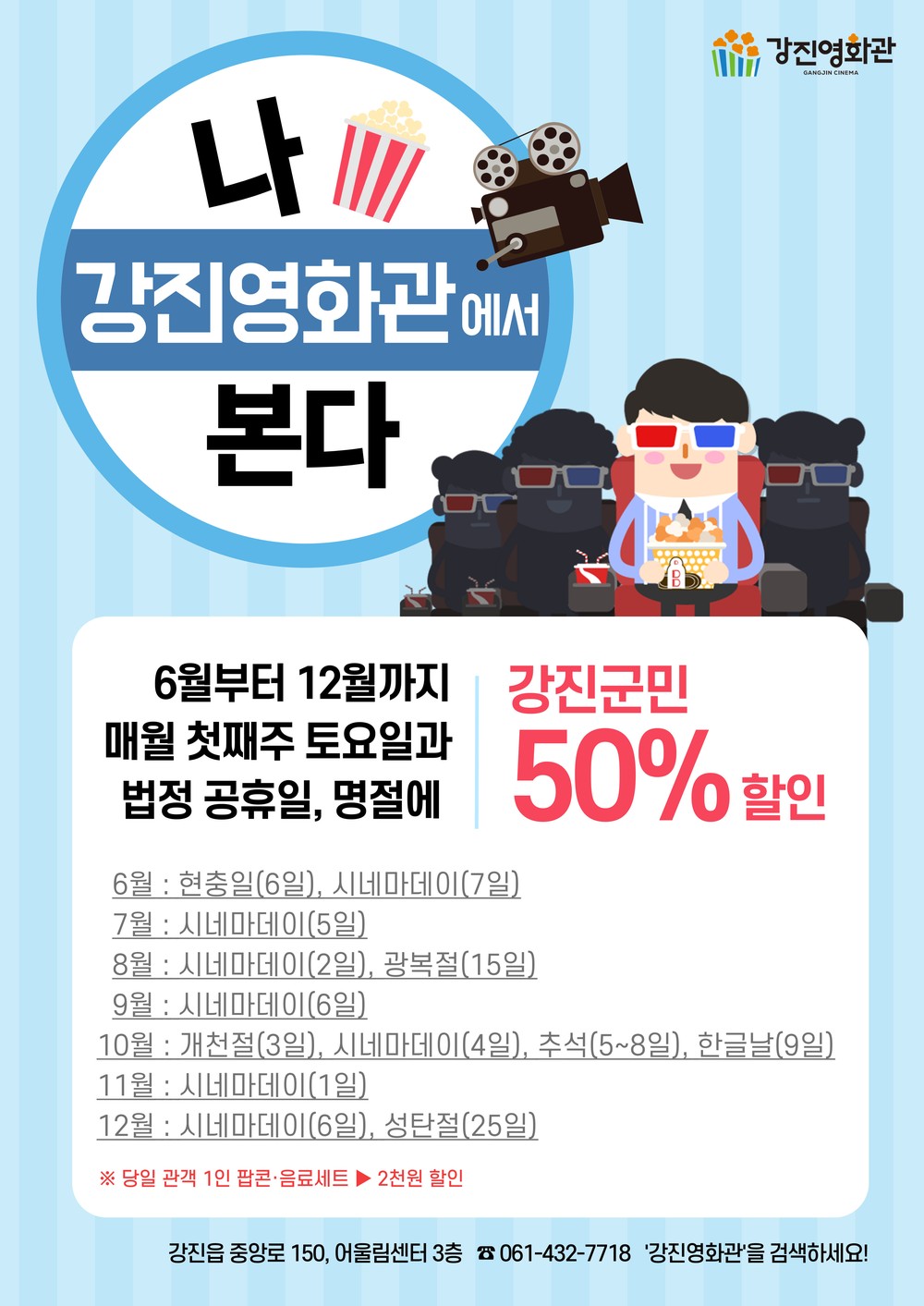관람료 50% 할인! 강진에서 ‘영화 보는 날’