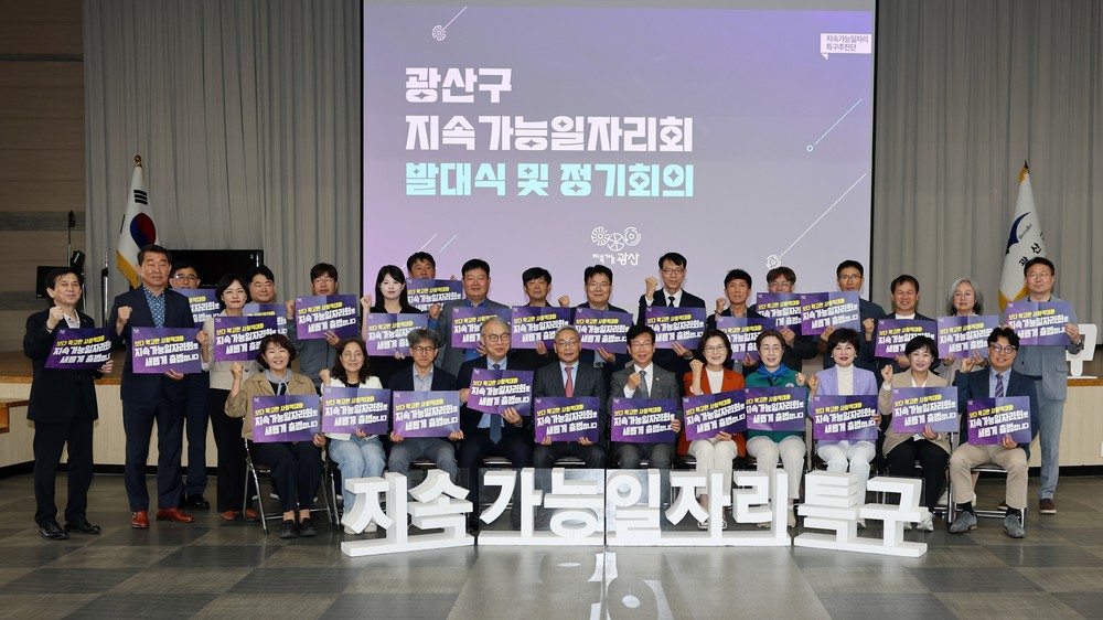 광산구 ‘지속가능일자리회’ 출범 “일자리 혁신 한 발 전진”