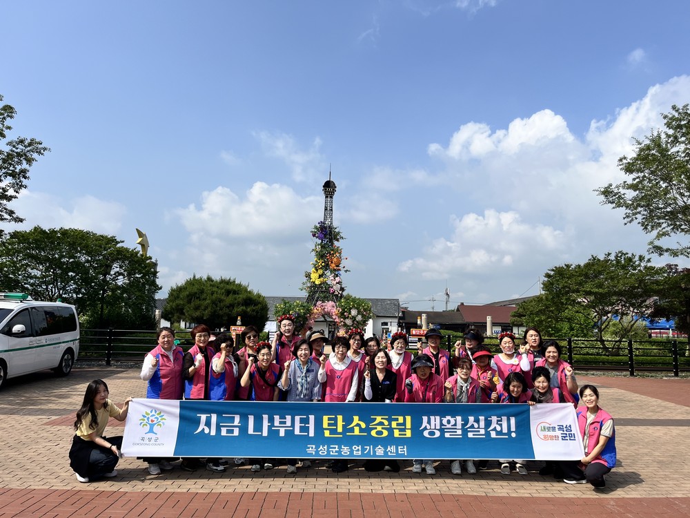 곡성군, 생활개선곡성군연합회와 함께 곡성세계장미축제에서 ‘탄소중립 실천’ 길거리 캠페인 전개