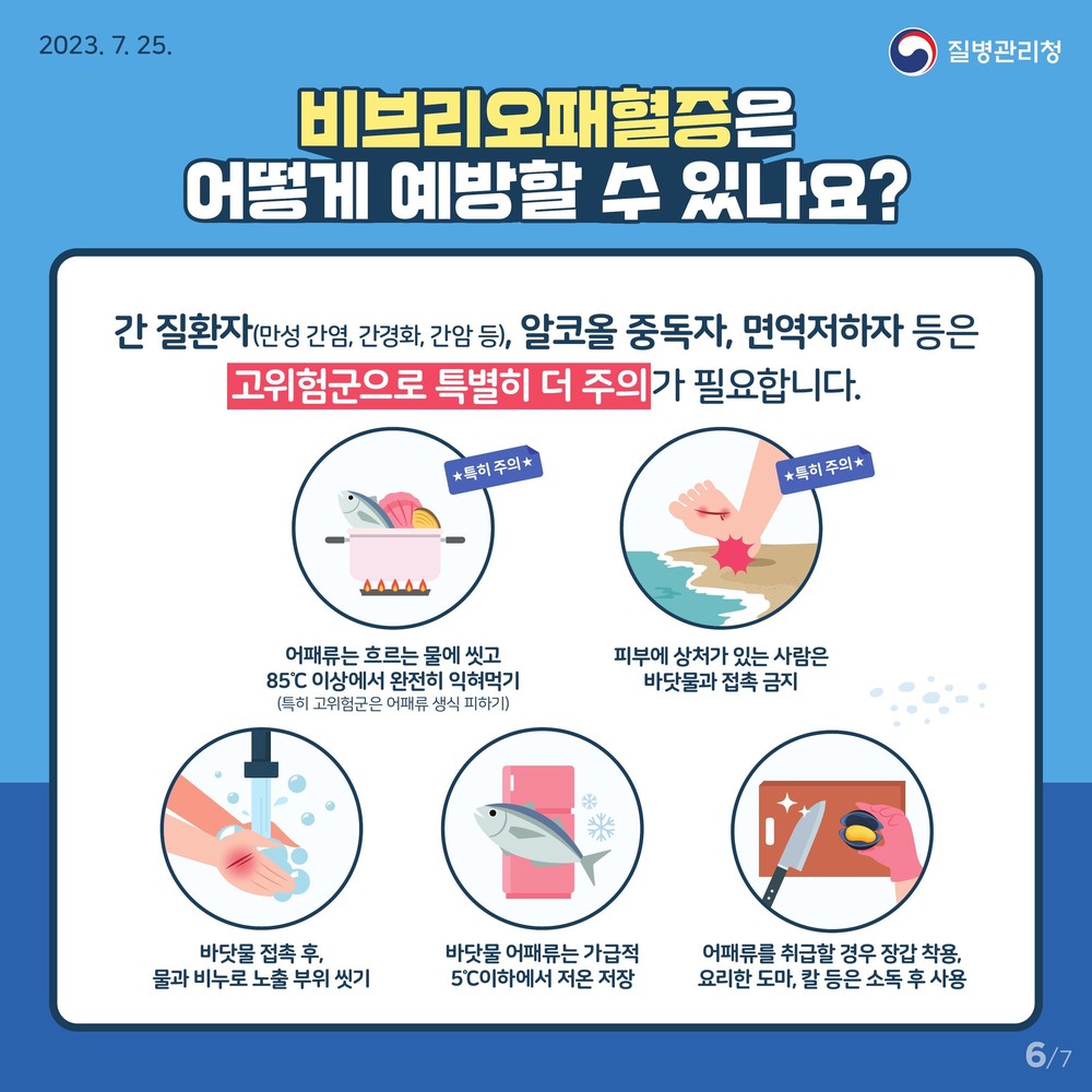 김포시, 여름철 비브리오패혈증 예방수칙 준수 당부