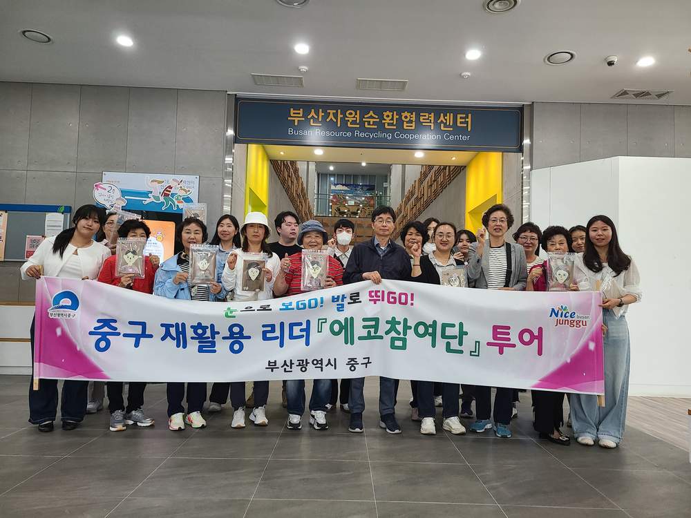 부산 중구 제2기 에코참여단 업사이클링 체험투어 추진