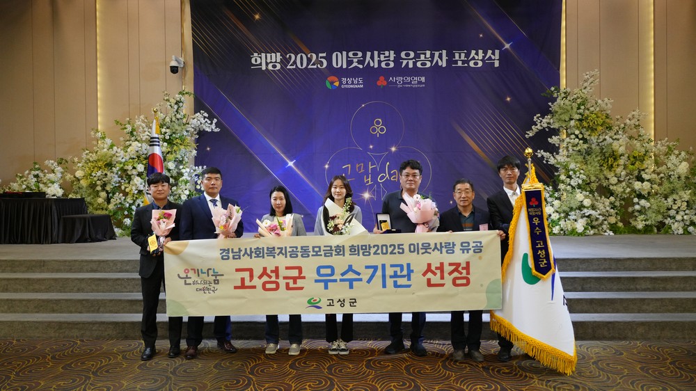 경남 고성군, “희망 2025 이웃사랑 유공자 포상식”에서 경남도내 “우수기관” 선정