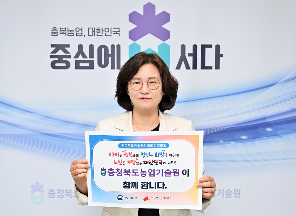 조은희 충북농업기술원장, 인구 문제 인식개선 릴레이 캠페인 동참