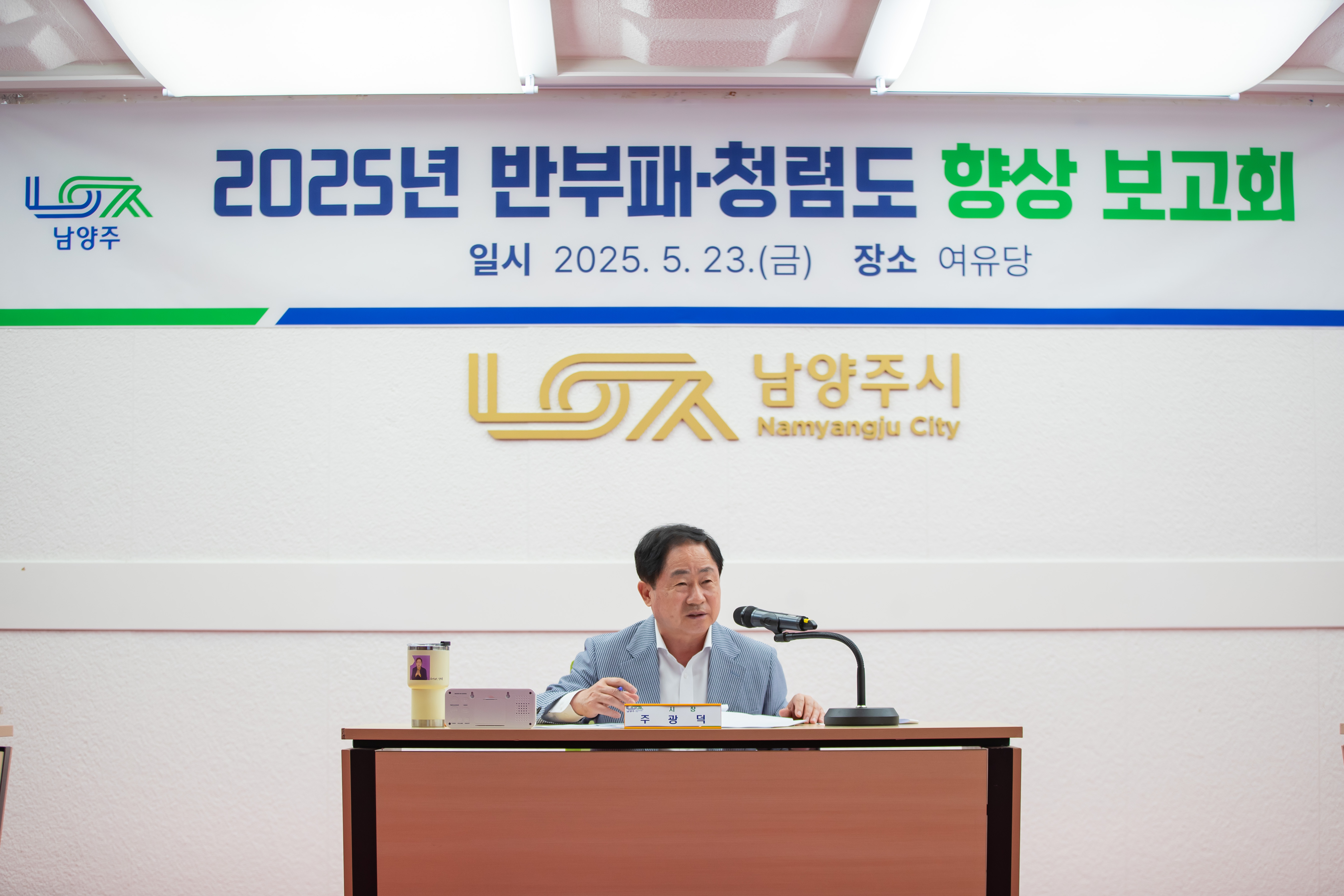 남양주시, 신뢰받는 시정 구현을 위한 반부패·청렴도 향상 보고회 개최