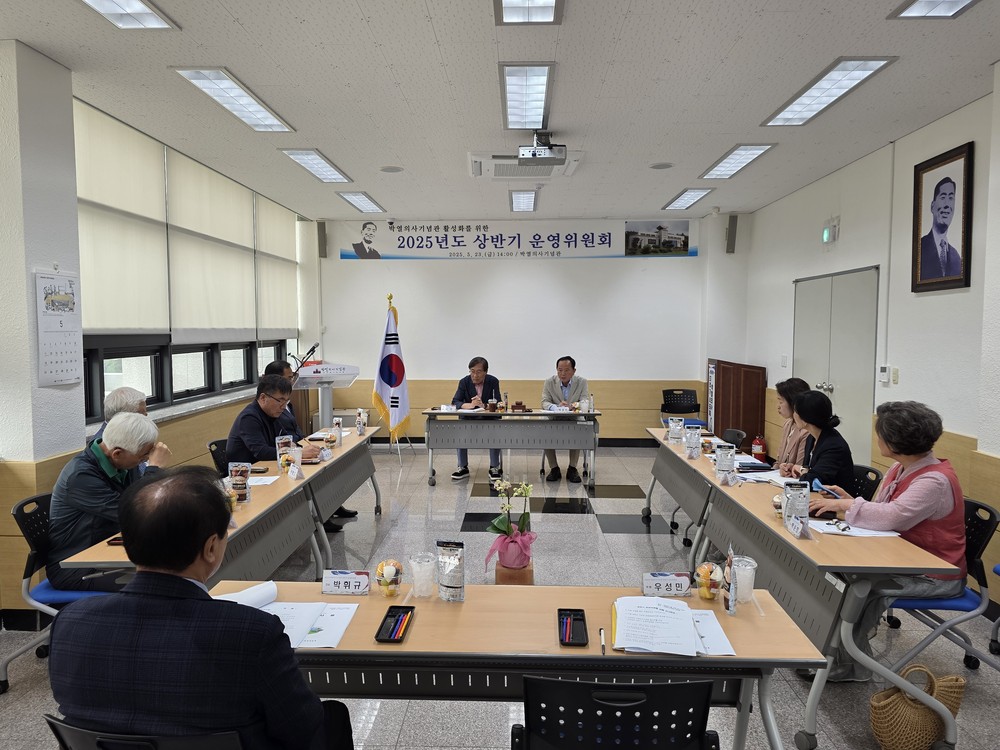 박열의사기념관 운영 활성화를 위한 2025년도 상반기 운영위원회 개최