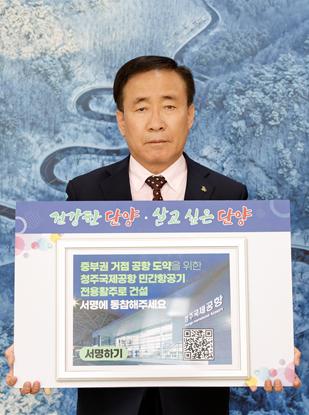 단양군, 청주공항 활주로 서명운동에 동참
