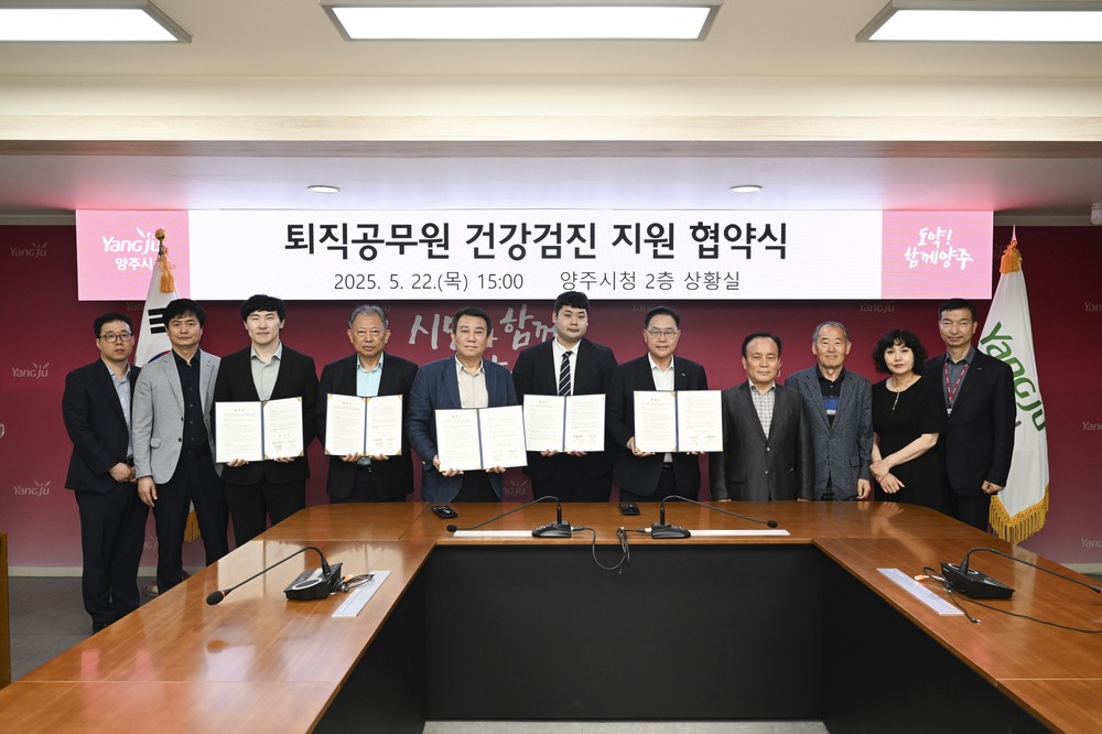 양주시, 퇴직공무원 건강검진 지원 확대…4개 병원과 협약 체결