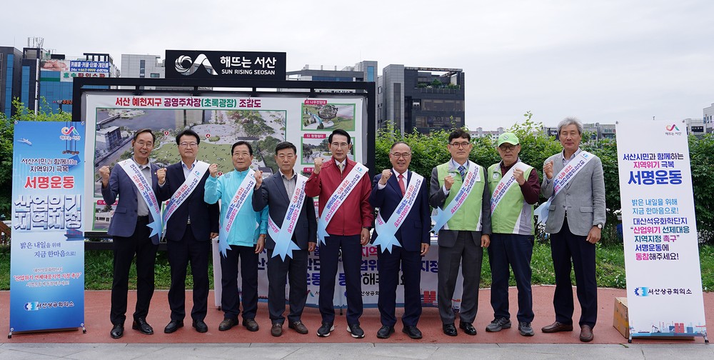 서산시, 산업위기 선제대응지역 지정 범시민 서명운동 전개
