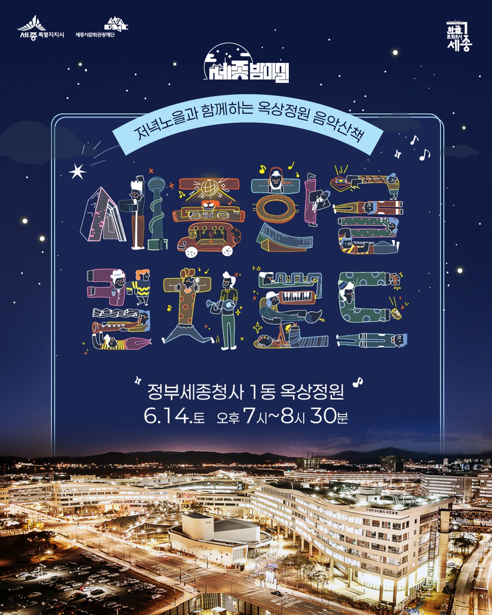 저녁노을과 함께하는 옥상정원 음악산책 함께해요