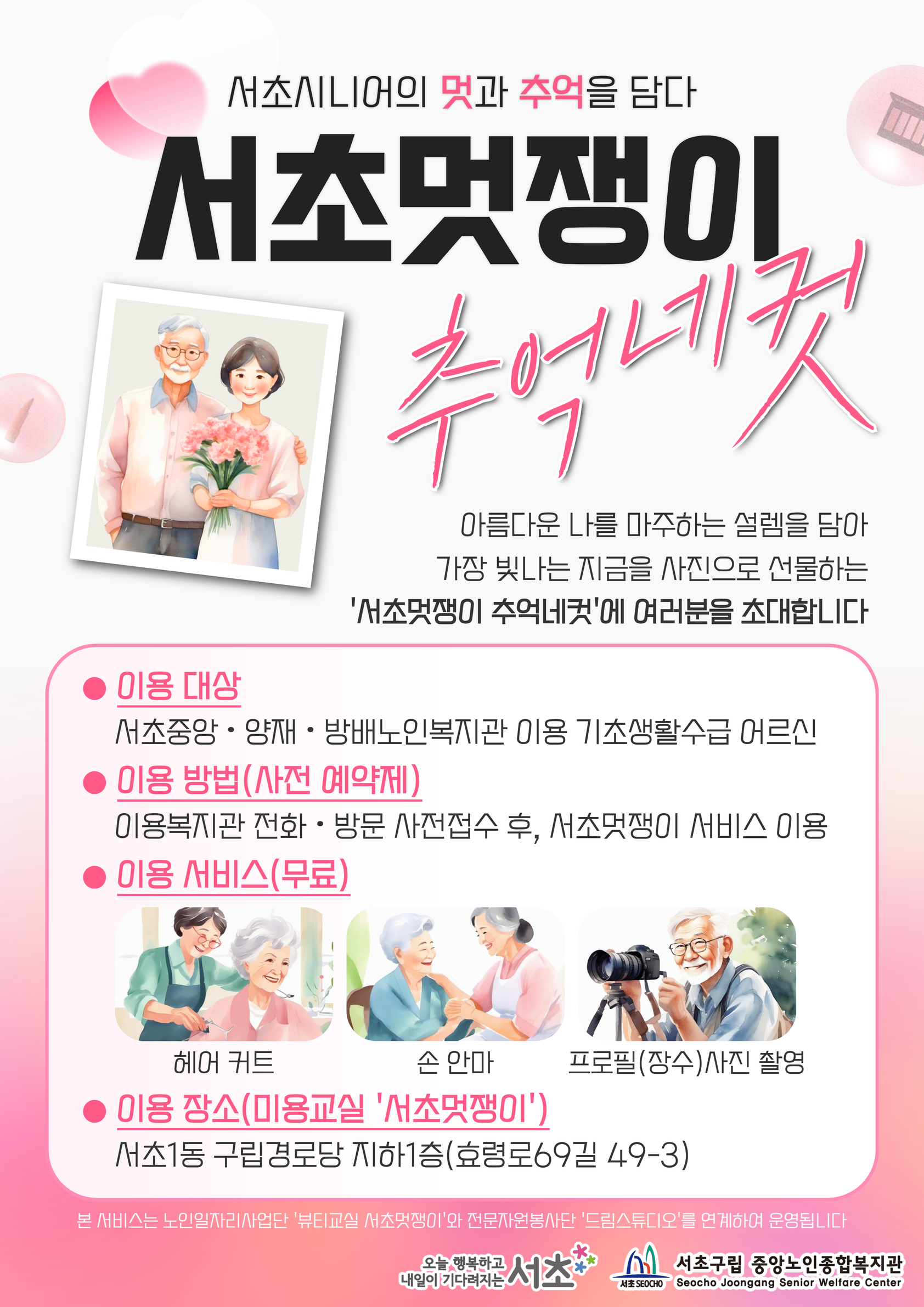 ‘서초멋쟁이 추억네컷’어르신의 멋과 추억을 담아요!