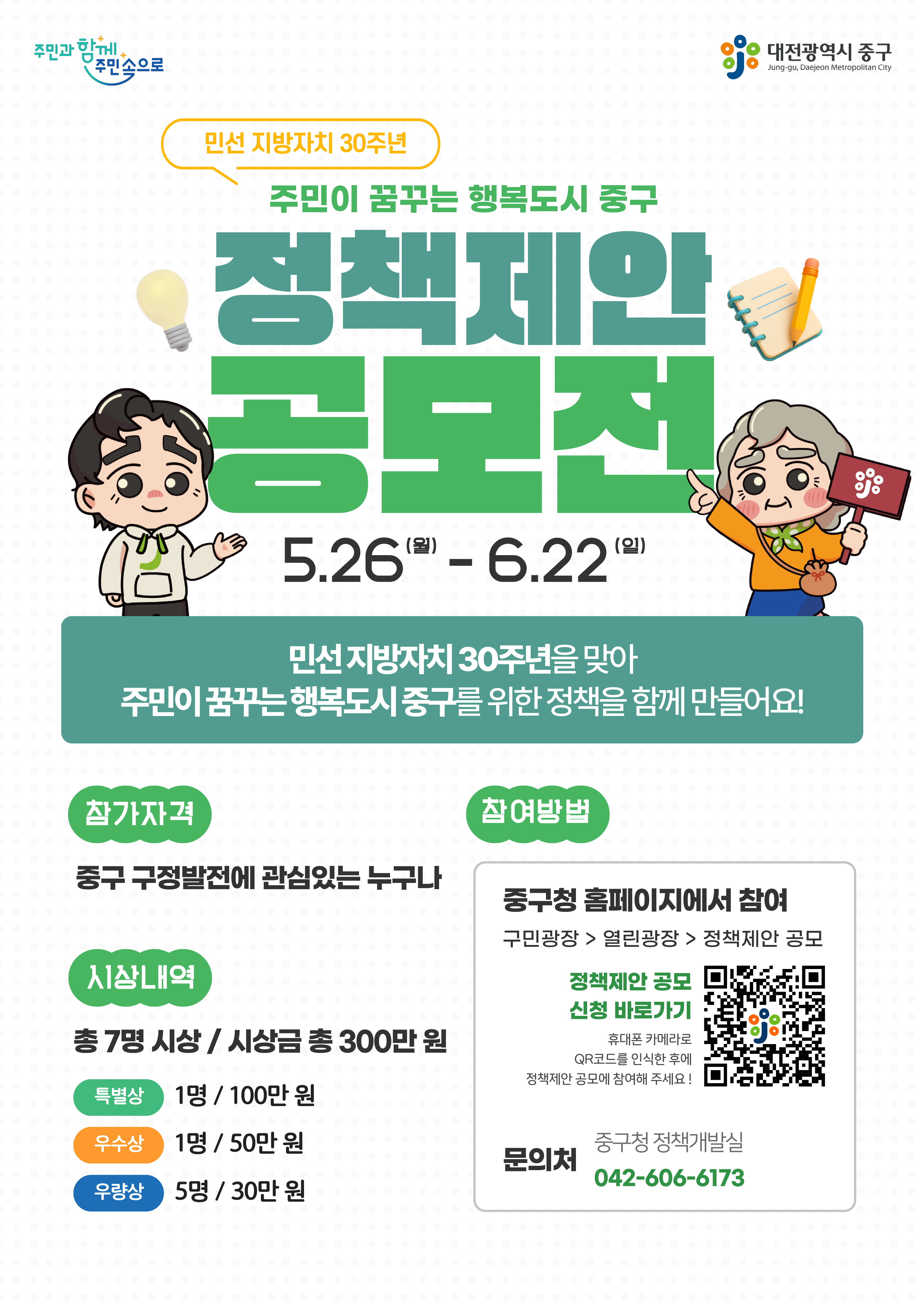 대전 중구, 「주민이 꿈꾸는 행복도시」를 위한 정책제안 공모전 개최
