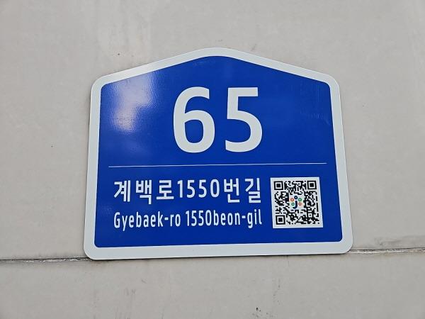 대전 중구, 노후 건물번호판 교체·정비 시행