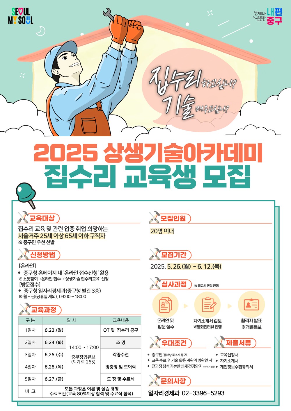 서울 중구, 상생기술아카데미 집수리 교육생 모집
