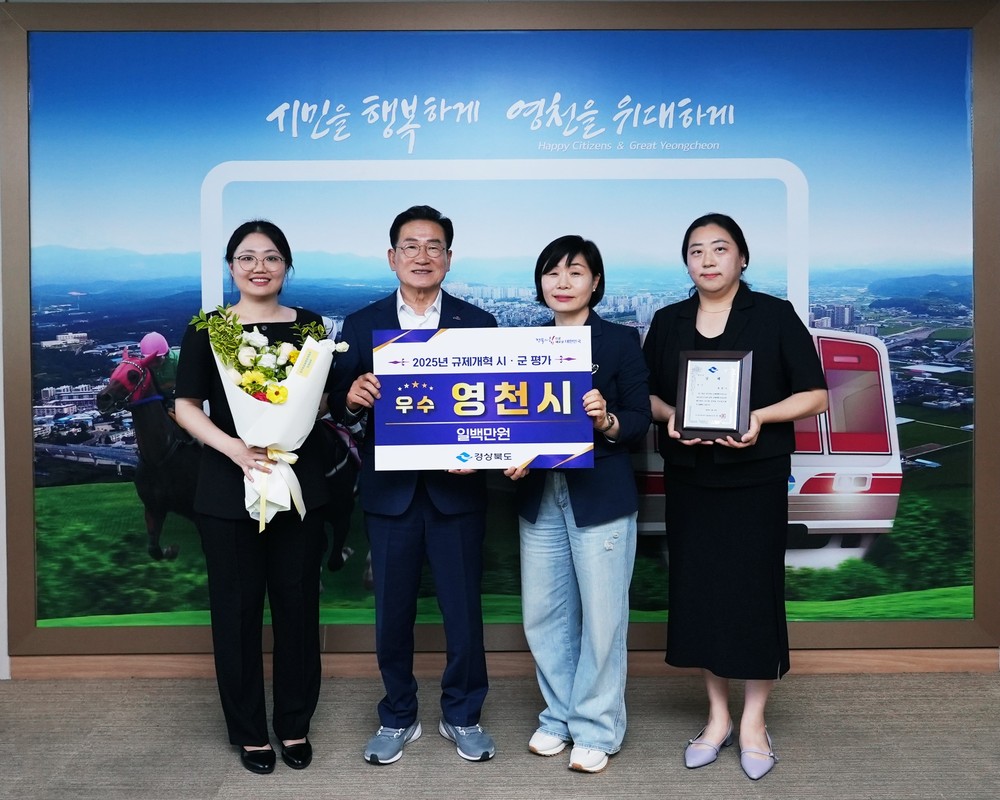 영천시, 2025년 경상북도 규제개혁 평가 ‘우수’ 수상