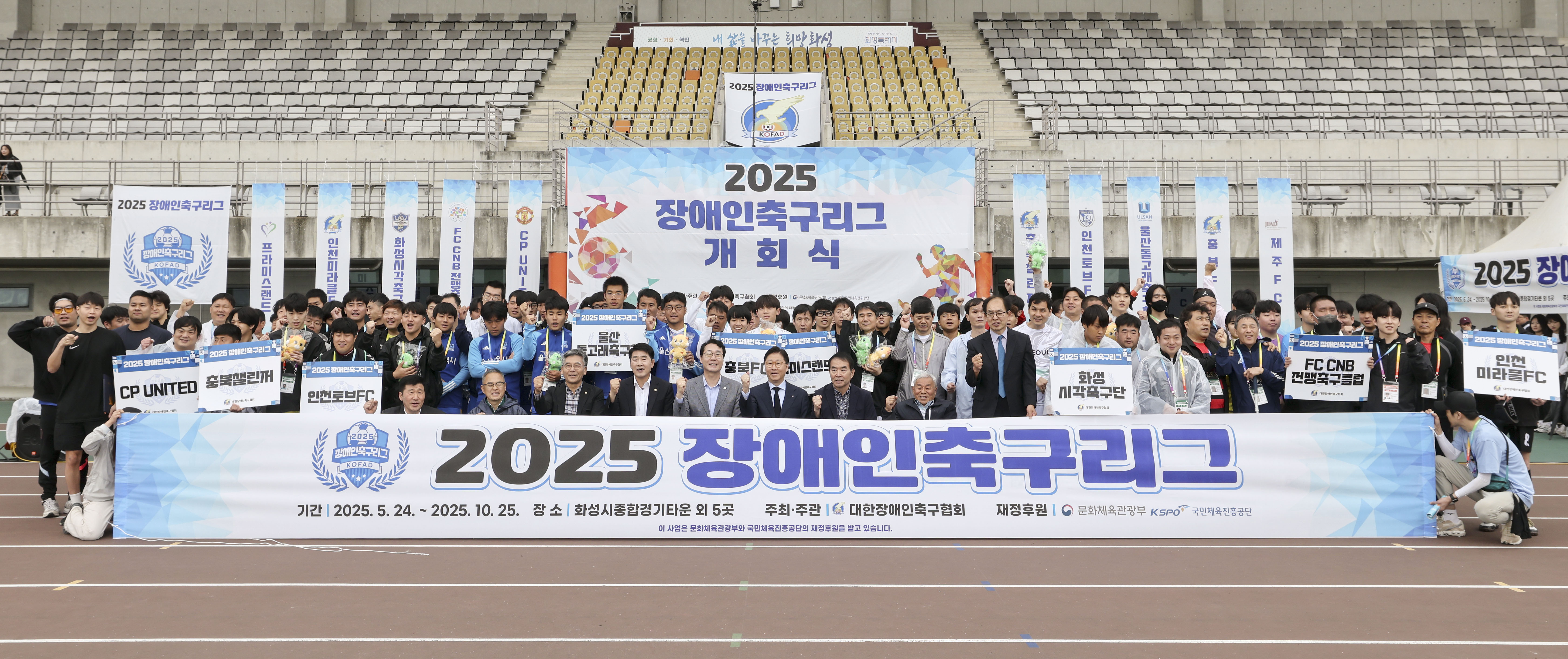 2025 장애인축구리그 화성서 개막… 5개월 대장정 돌입