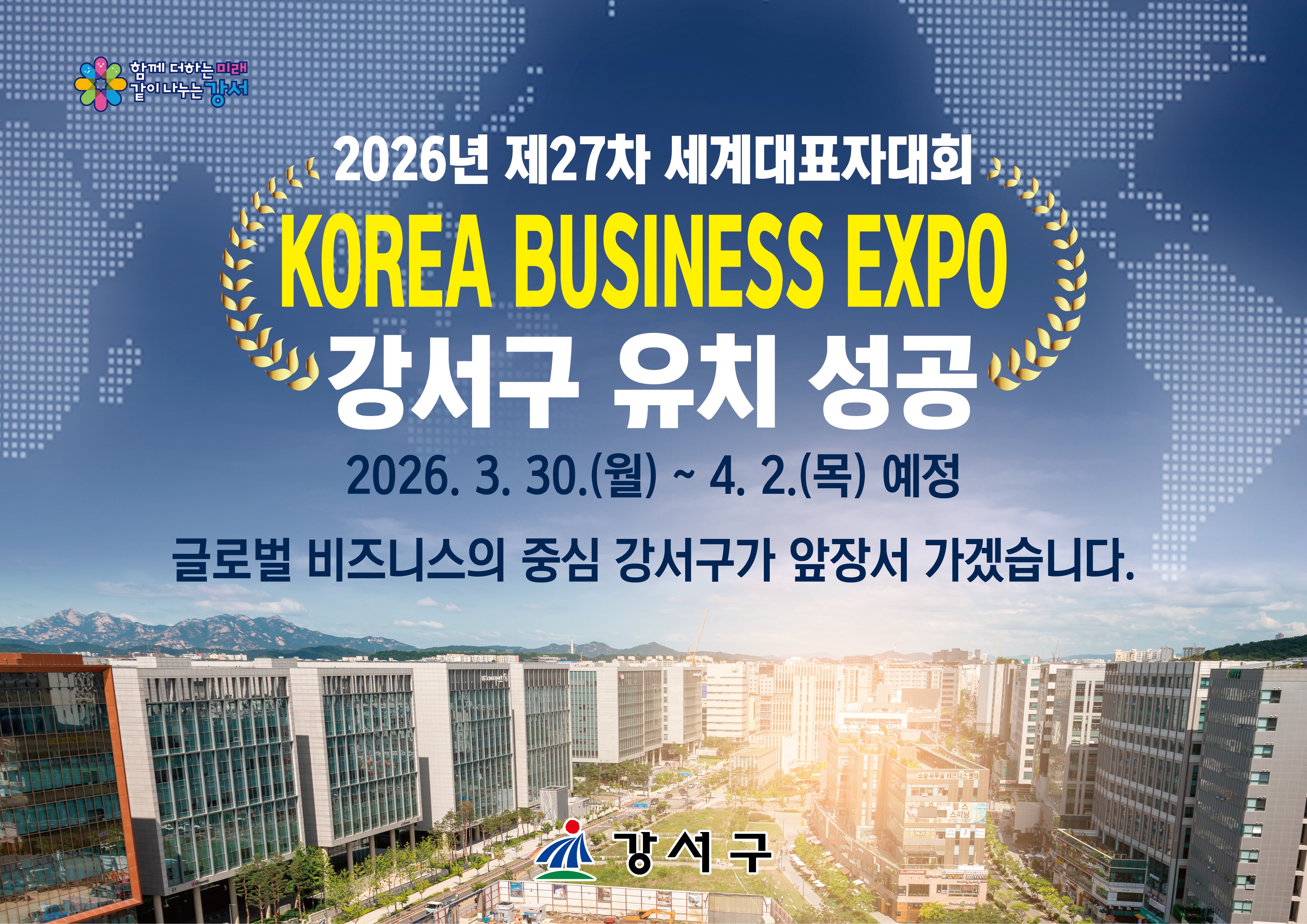 강서구, ‘2026 한국 비즈니스 엑스포 강서’개최