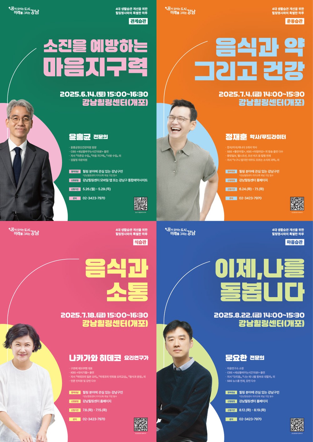 강남구, 힐링센터서 명사 특강 개최… 좋은 습관 형성 돕는다