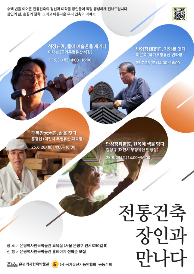은평역사한옥박물관, 전통 건축 장인 만나러 오세요!