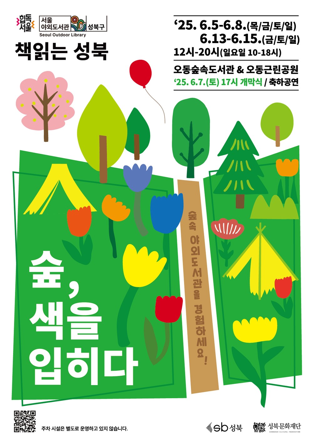 성북구, 독서·문화·자연 결합한 특별 야외도서관 6월 5일 선보여
