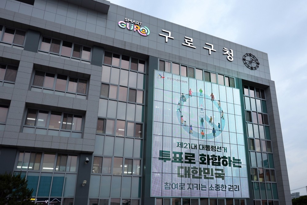 구로구, 제21대 대통령 선거 투표 참여 독려