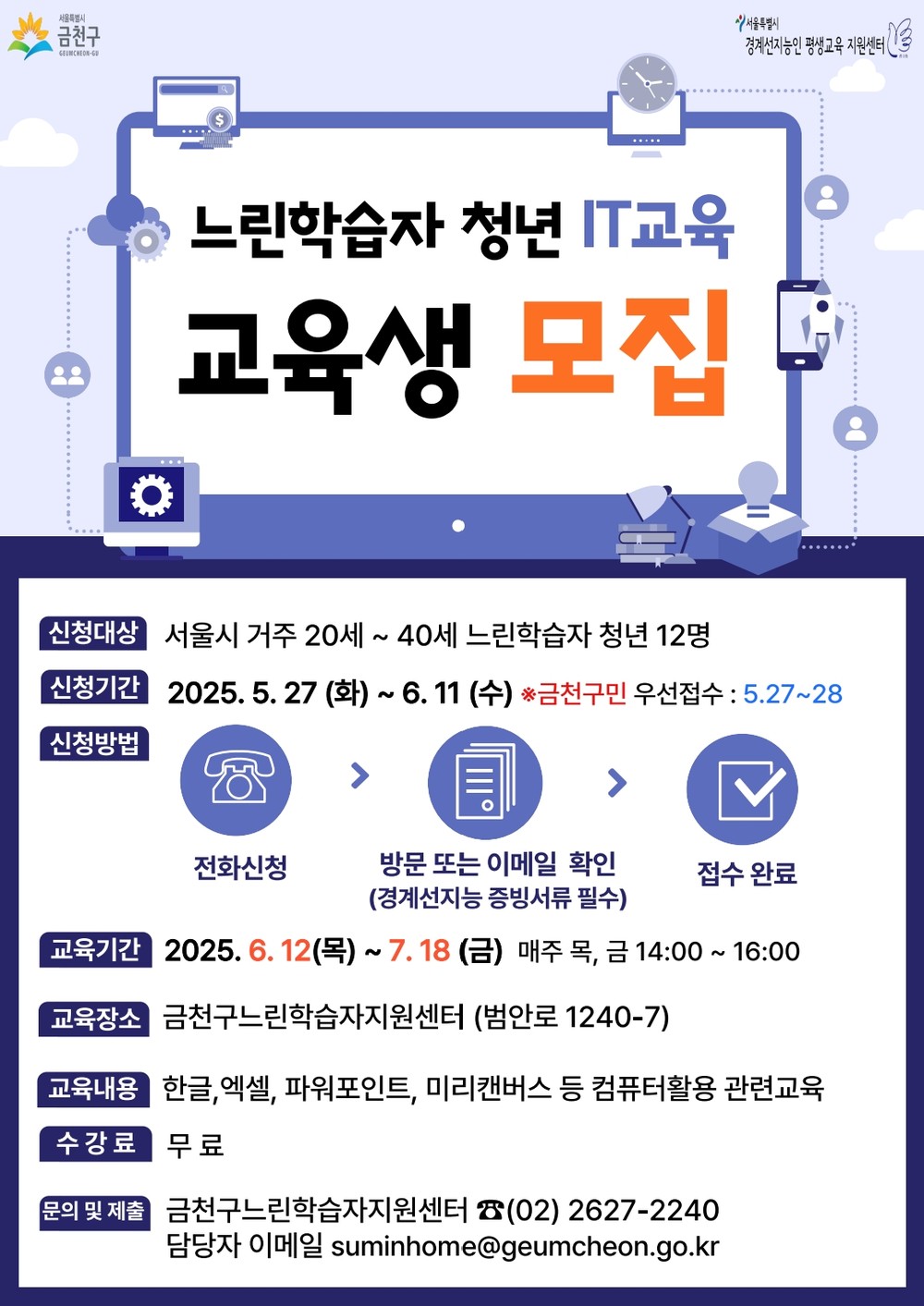금천구, 느린학습자 맞춤형 IT교육 청년 참여자 모집