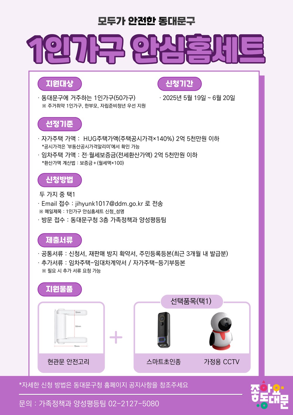 동대문구, 1인가구에 안심홈세트 지원