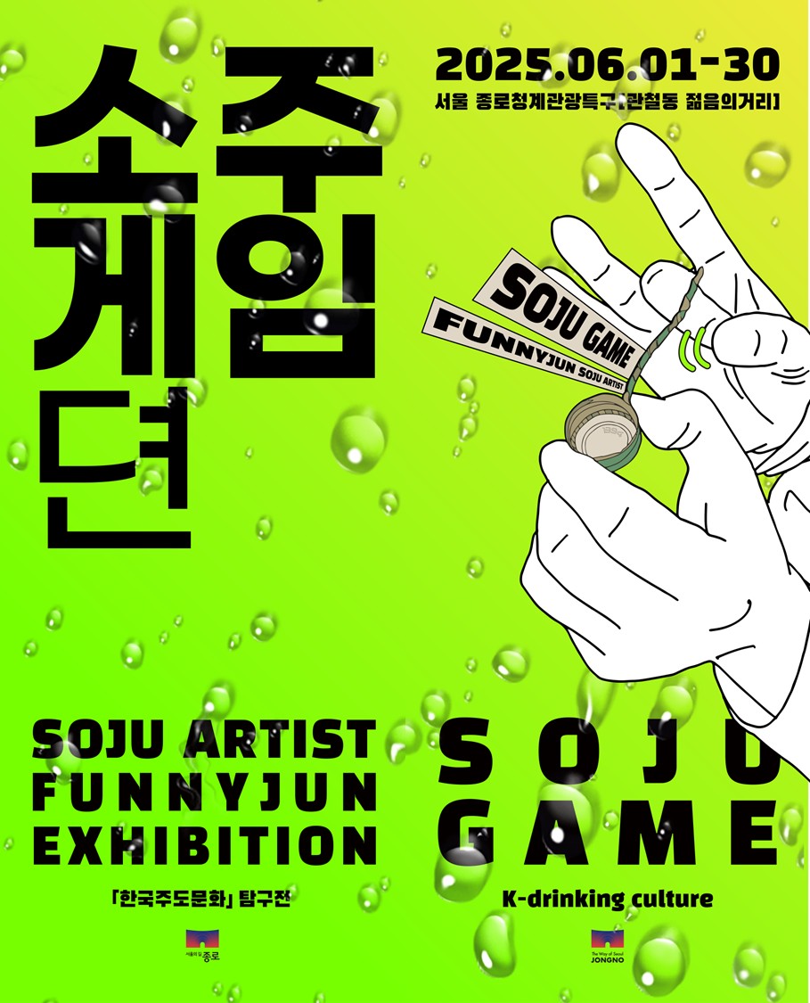 한국의 주도문화를 현대적으로 재해석한 종로구, 관철동 젊음의 거리에서 이색 체험 전시 ‘소주게임뎐’