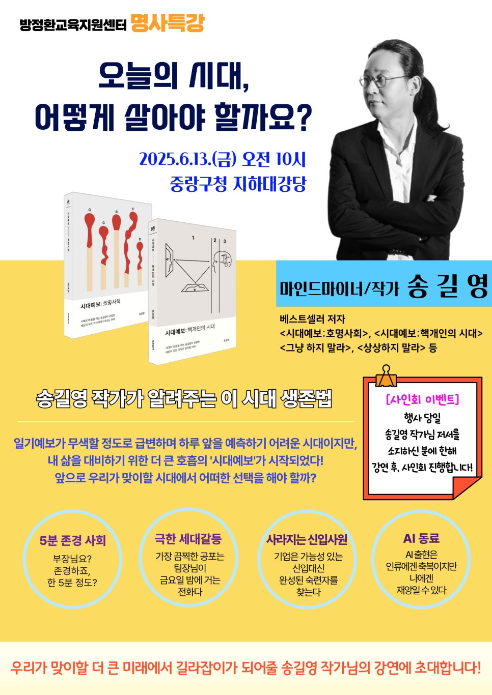 중랑구 방정환교육지원센터, 명사 특강 개최