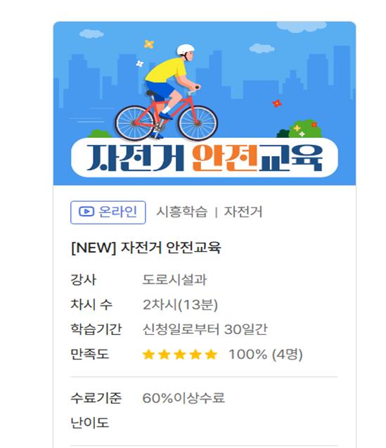 ‘자전거 안전교육’ 온라인으로 언제 어디서나 수강 가능