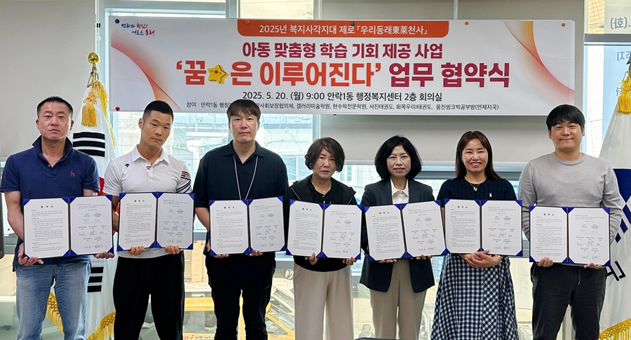 부산 동래구 안락1동, 저소득 아동 맞춤형 학습 지원 '꿈★은 이루어진다' 업무협약 체결