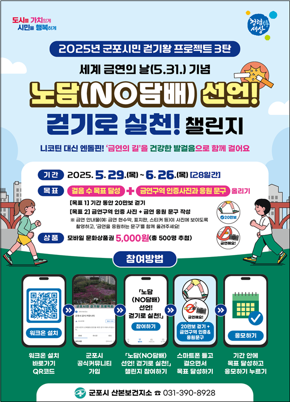 제38회 세계 금연의 날 맞아 걷기 챌린지 운영