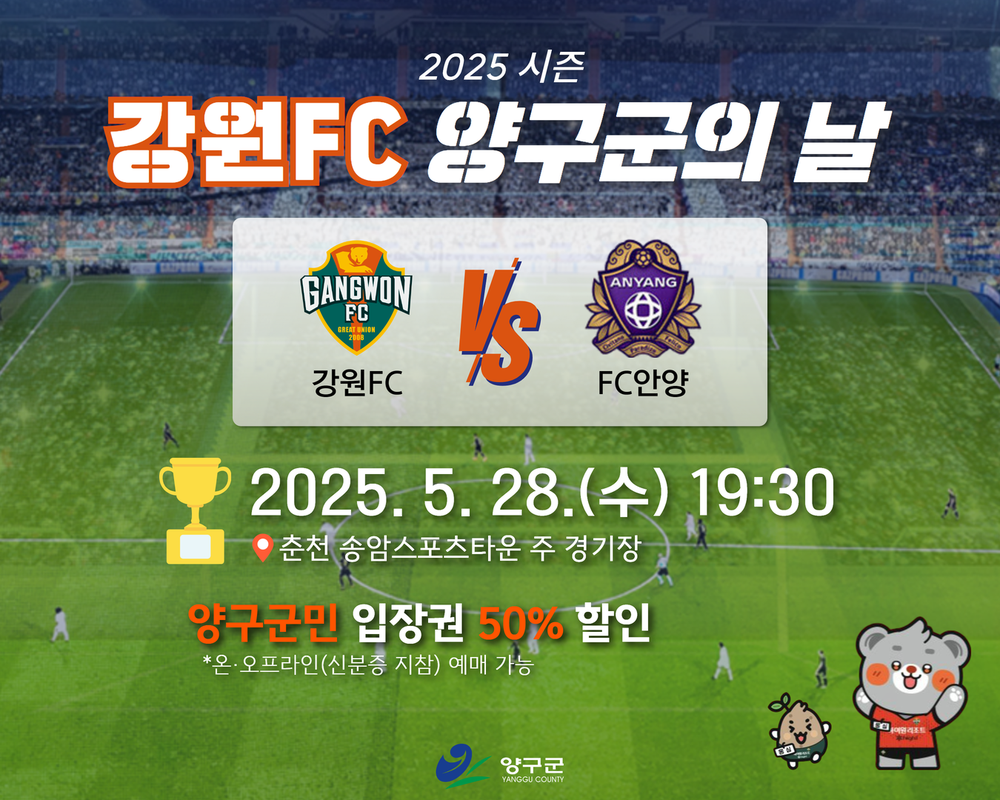 28일, 강원FC 홈경기에 ‘양구군의 날’ 운영