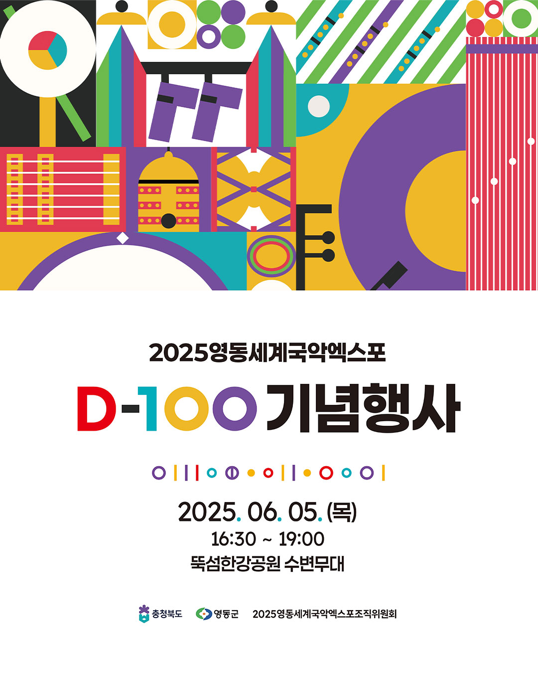 2025영동세계국악엑스포 성공기원 D-100 기념 행사