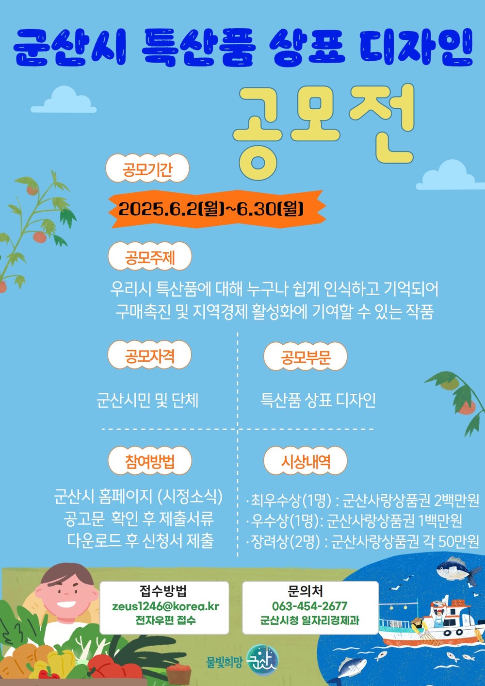 군산시, ‘새들군산’ 새 단장을 위한 특산품 상표 디자인 공모전 개최