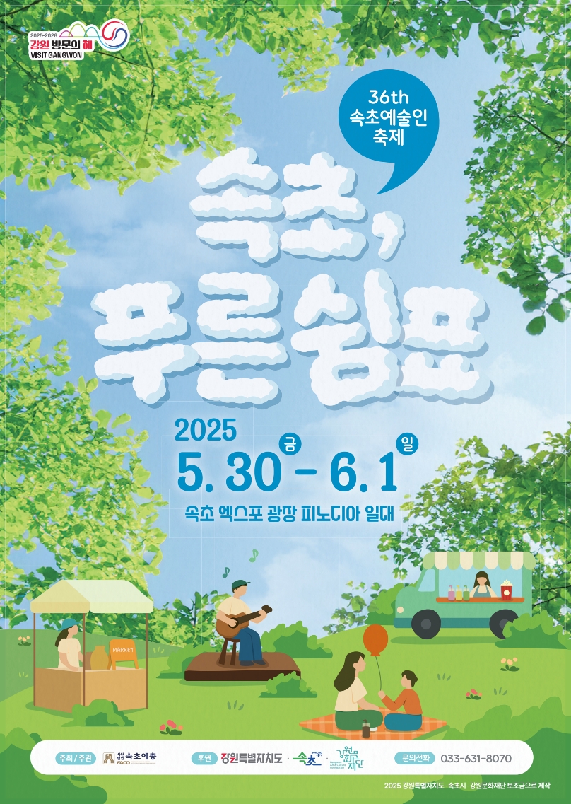 제36회 속초예술제, ‘속초, 푸른 쉼표’ 개최