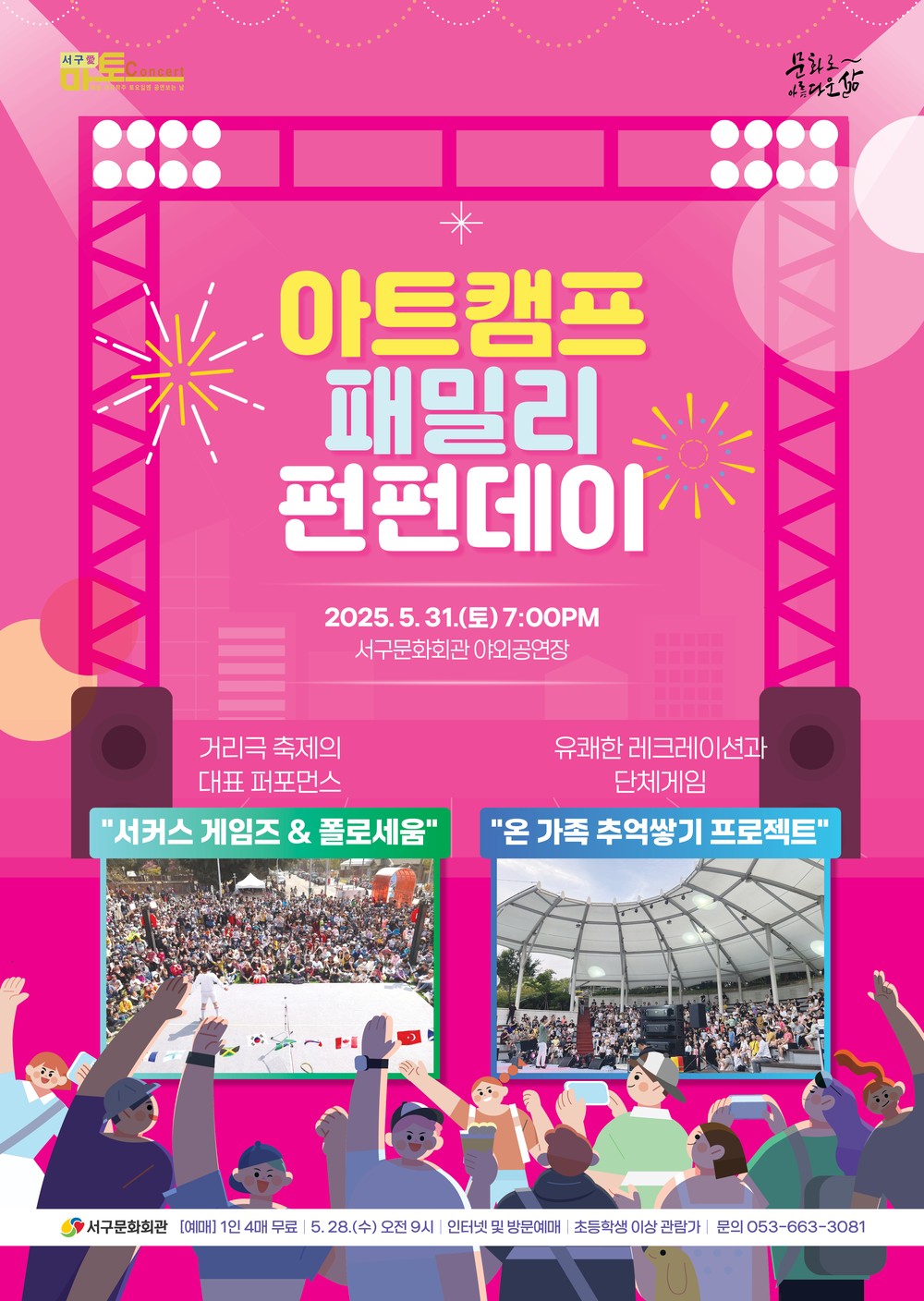서구문화회관, 5월 가정의 달 마지막 공연 선물
서구愛 마토콘서트「아트캠프 패밀리 펀펀데이」개최
