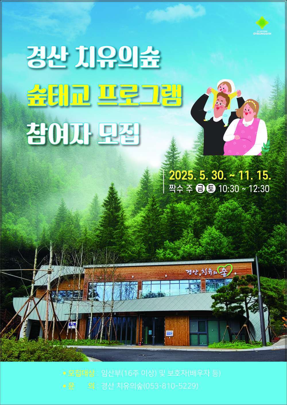 경산 치유의 숲, 임산부를 위한 숲태교 프로그램 운영