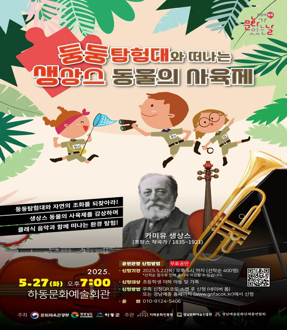 하동군, ‘동물의 사육제’ 담은 어린이뮤지컬 공연