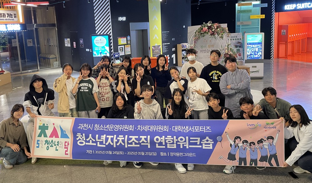 과천시, 청소년 자치 조직 위한 ‘리더십 연합 캠프’ 열어
