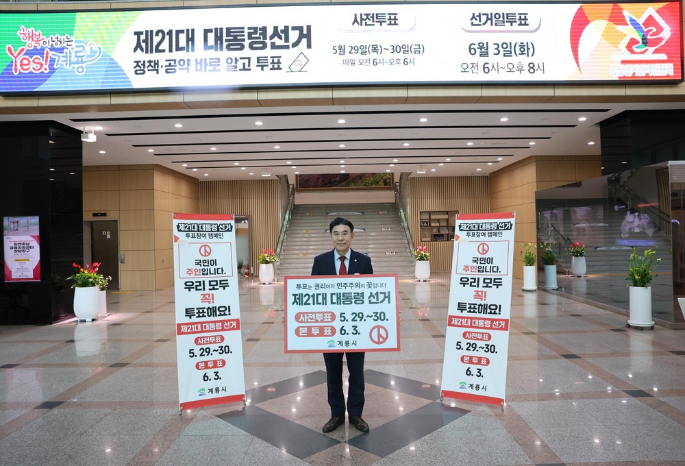 “소중한 한 표, 더 나은 계룡을 만듭니다.”