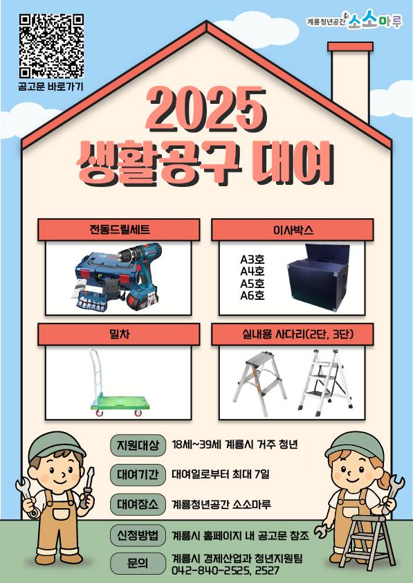 계룡시, 청년 생활공구 무상 대여사업 시행