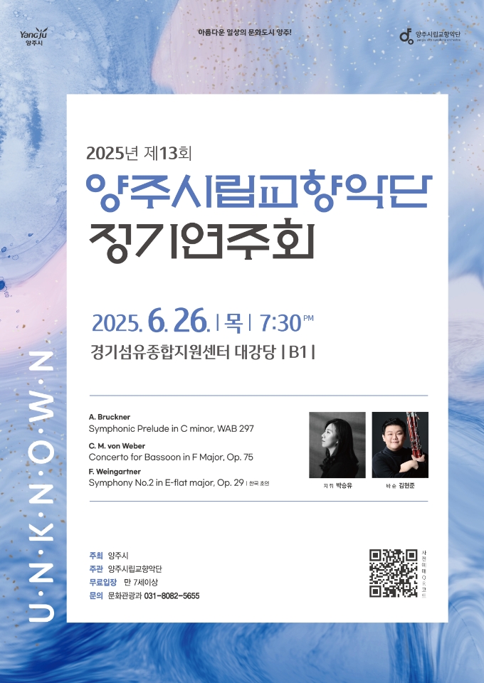 양주시립교향악단, 6월 26일 정기연주회 ‘Unknown’ 개최…숨겨진 명곡들 선보인다