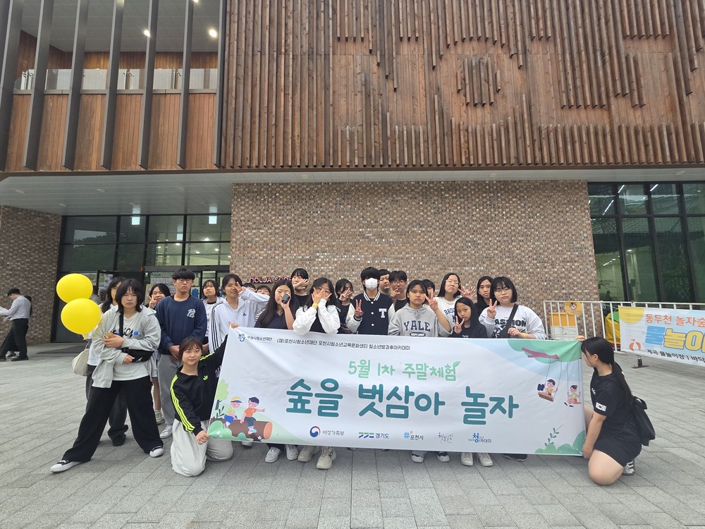 (재)포천시청소년재단 포천시청소년교육문화센터, 청소년방과후아카데미 주말체험 “힐링 하GO 스트레스 풀GO”