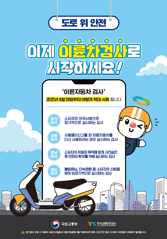 금산군, 이륜차 정기·사용 검사제도 전면 시행 안내
