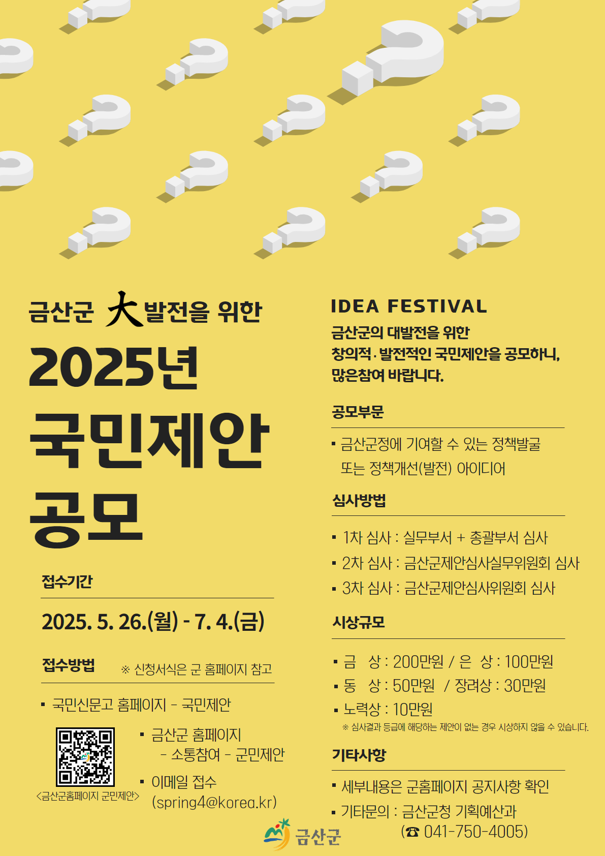 금산군, 2025년 국민제안 공모 실시…창의적 군정 아이디어 접수