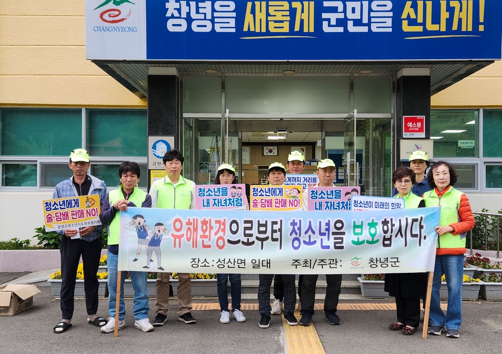 창녕군 성산면, 청소년 유해환경 점검 및 보호 캠페인 실시