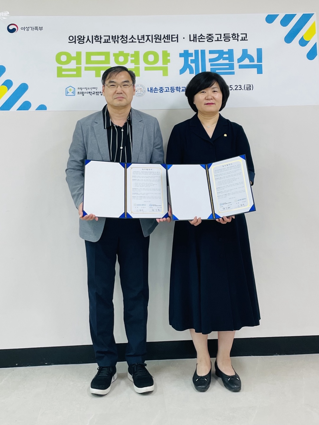 의왕시청소년상담복지센터·학교밖청소년지원센터, 내손중고등학교와 청소년 지원을 위한 협약 체결