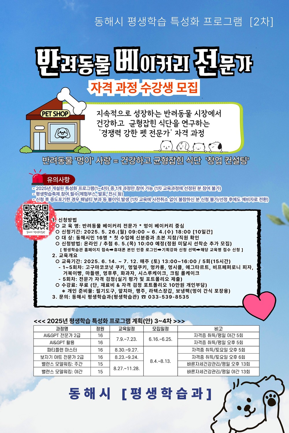 동해시,‘반려동물 베이커리 지도사’과정 개설