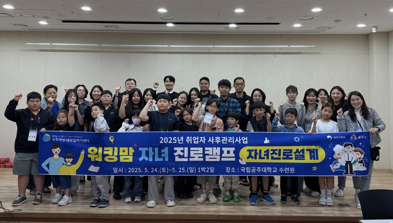 공주여성새로일하기센터, ‘워킹맘 자녀 진로캠프’ 성료