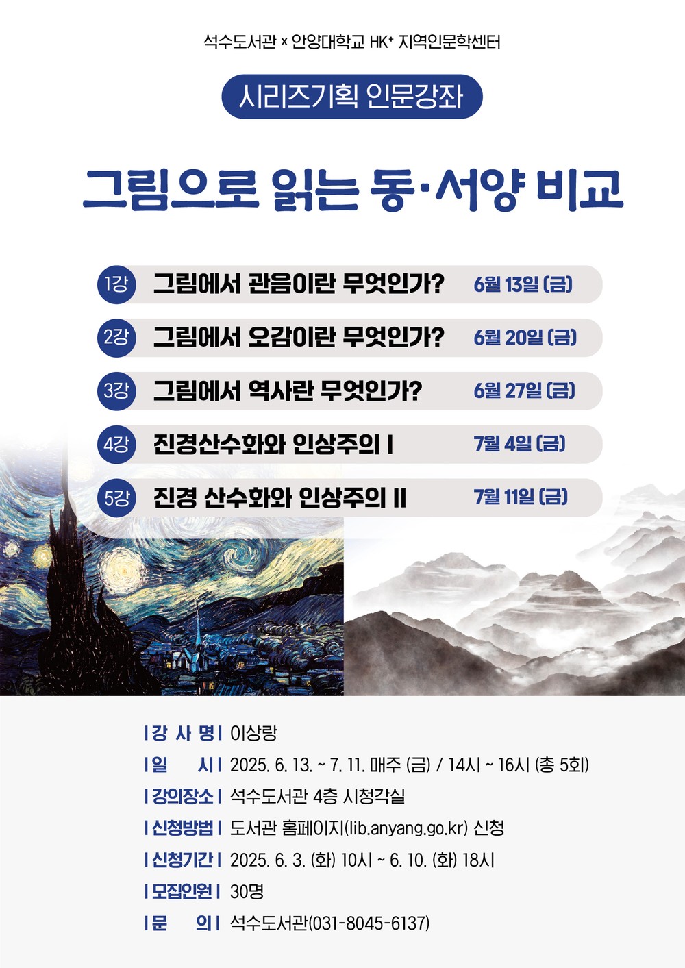 안양시 석수도서관, 시리즈기획 인문강좌 ‘그림으로 읽는 동·서양 비교’ 운영